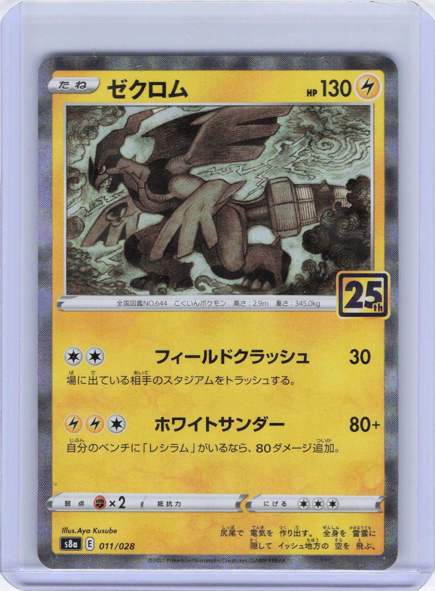 Zekrom (Mirror Holofoil) 011/028 S8a: 25th Anniversary Collection