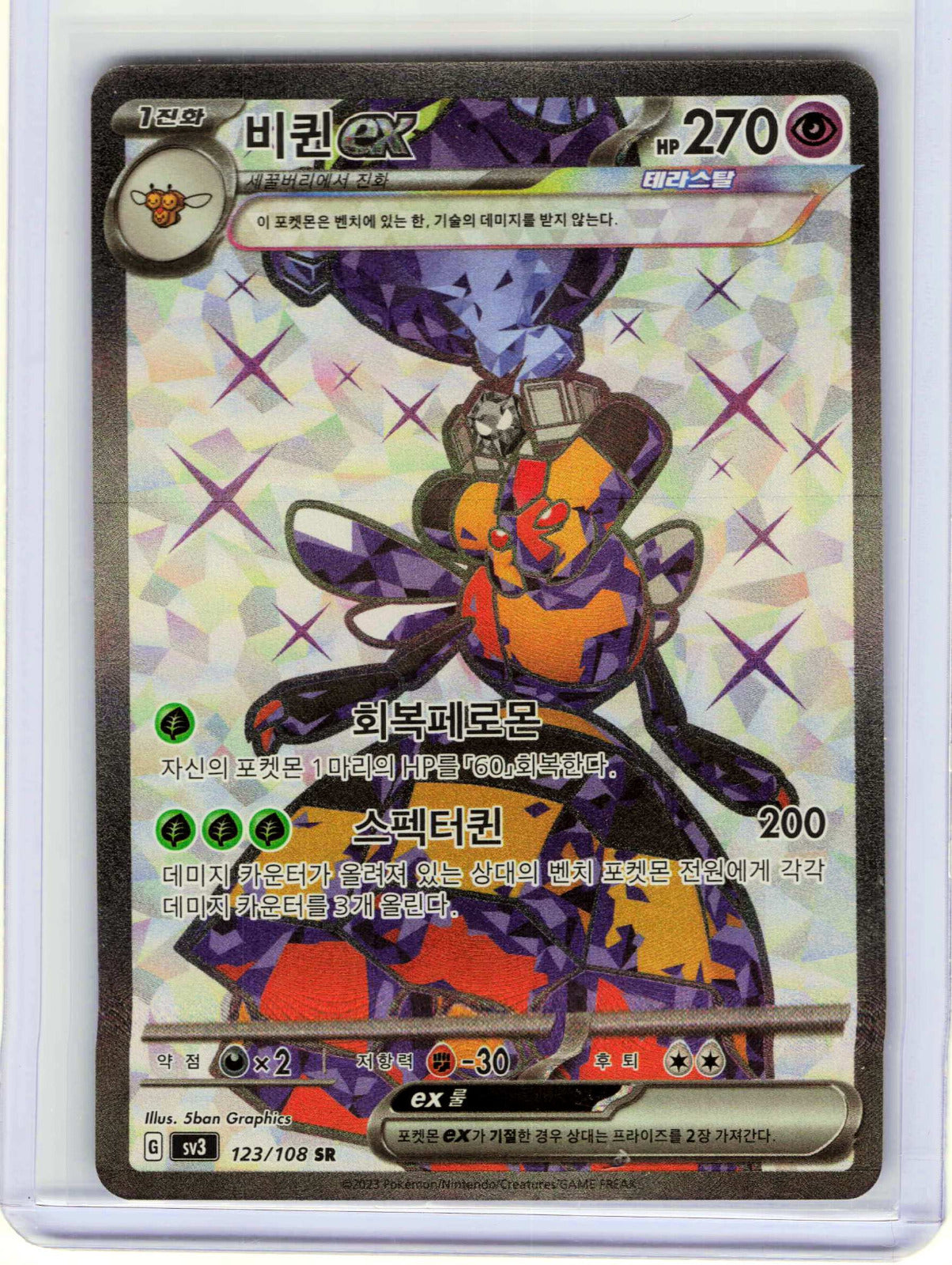 Vespiquen ex #123/108 Korean Pokemon SV3: Ruler of the Black Flame