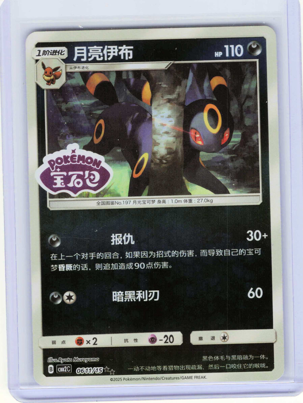 Umbreon #06 11 Chinese Pokemon Gem Pack Vol 2