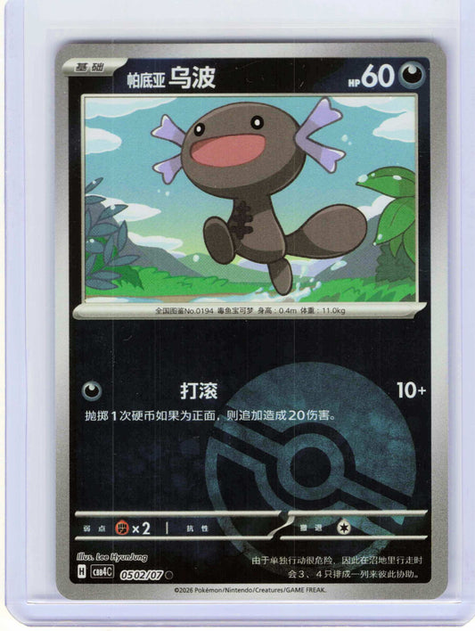 Paldean Wooper #05 02 Chinese Pokemon Gem Pack Vol 4