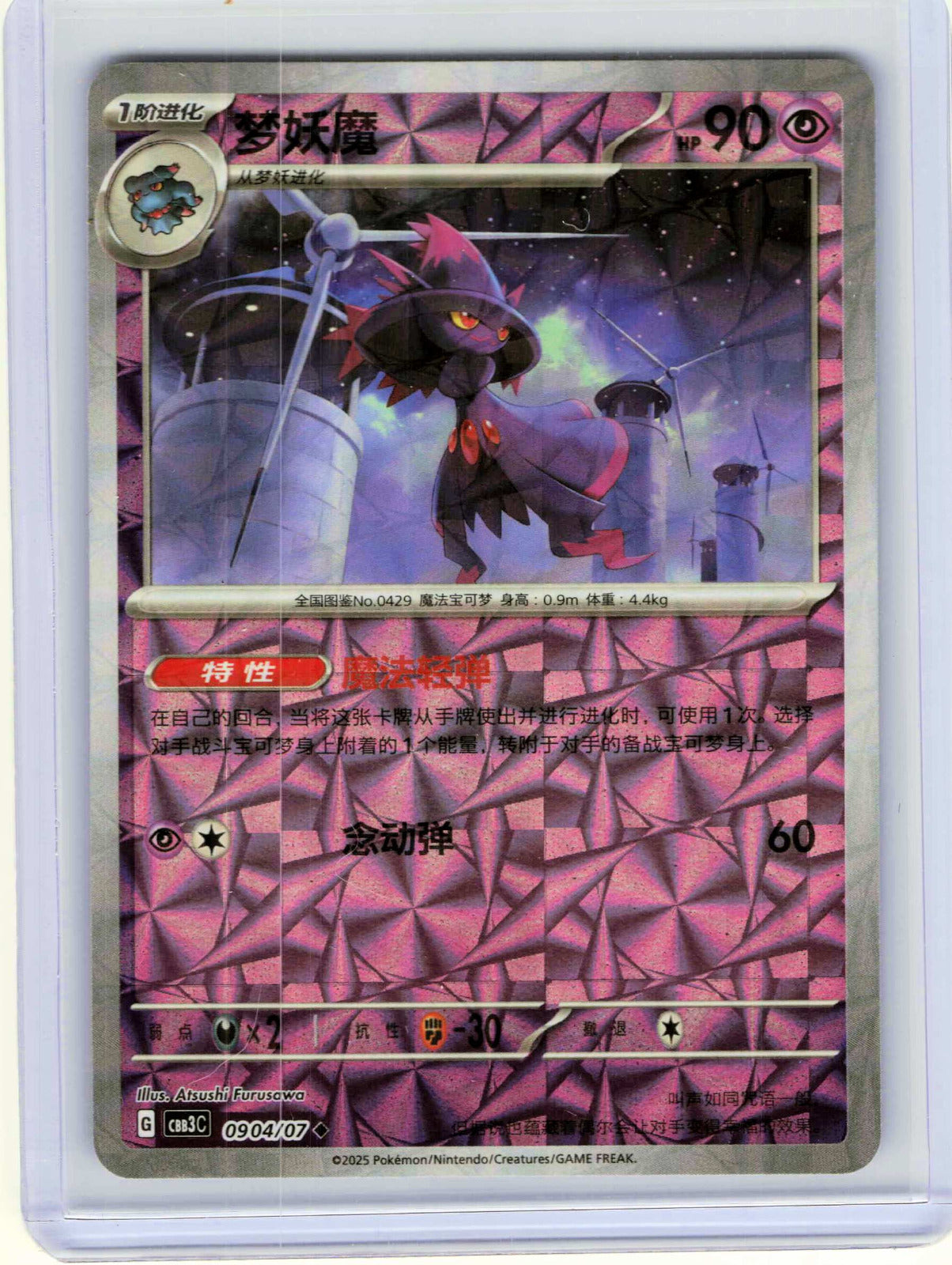 Mismagius #09 04 Chinese Pokemon Gem Pack Vol 3
