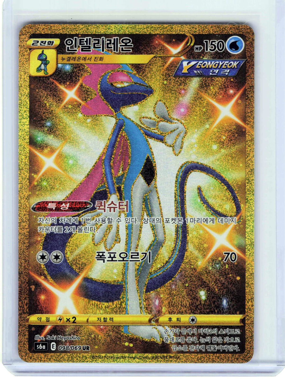 Inteleon #098/069 Korean Pokemon S6a: Eevee Heroes