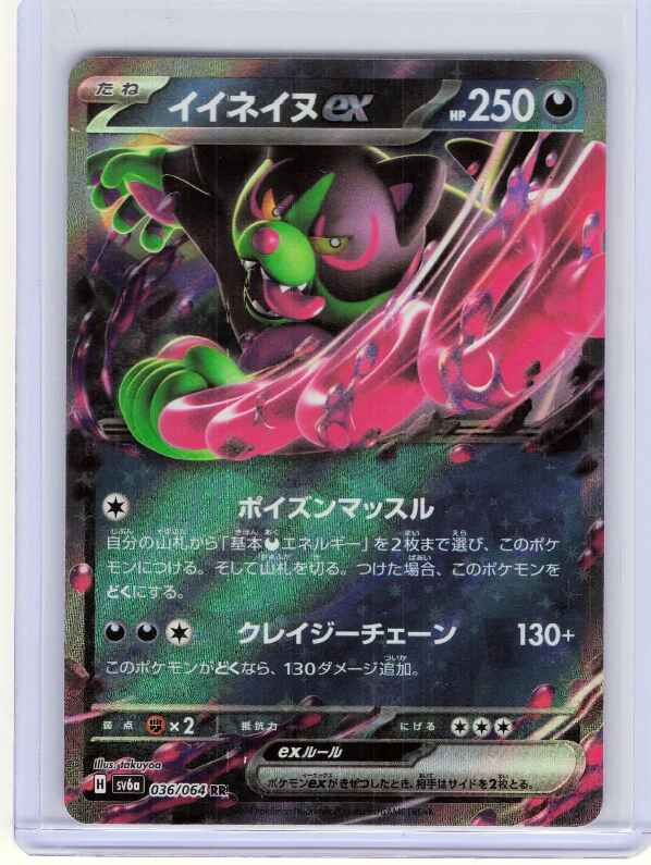 Okidogi ex #036/064 SV6a: Night Wanderer