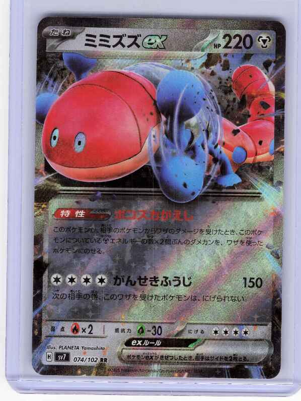 Orthworm ex #074/102 SV7: Stellar Miracle