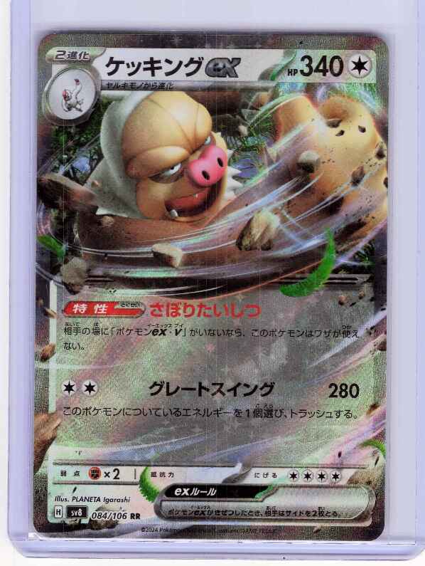 Slaking ex #084/106 SV8: Super Electric Breaker