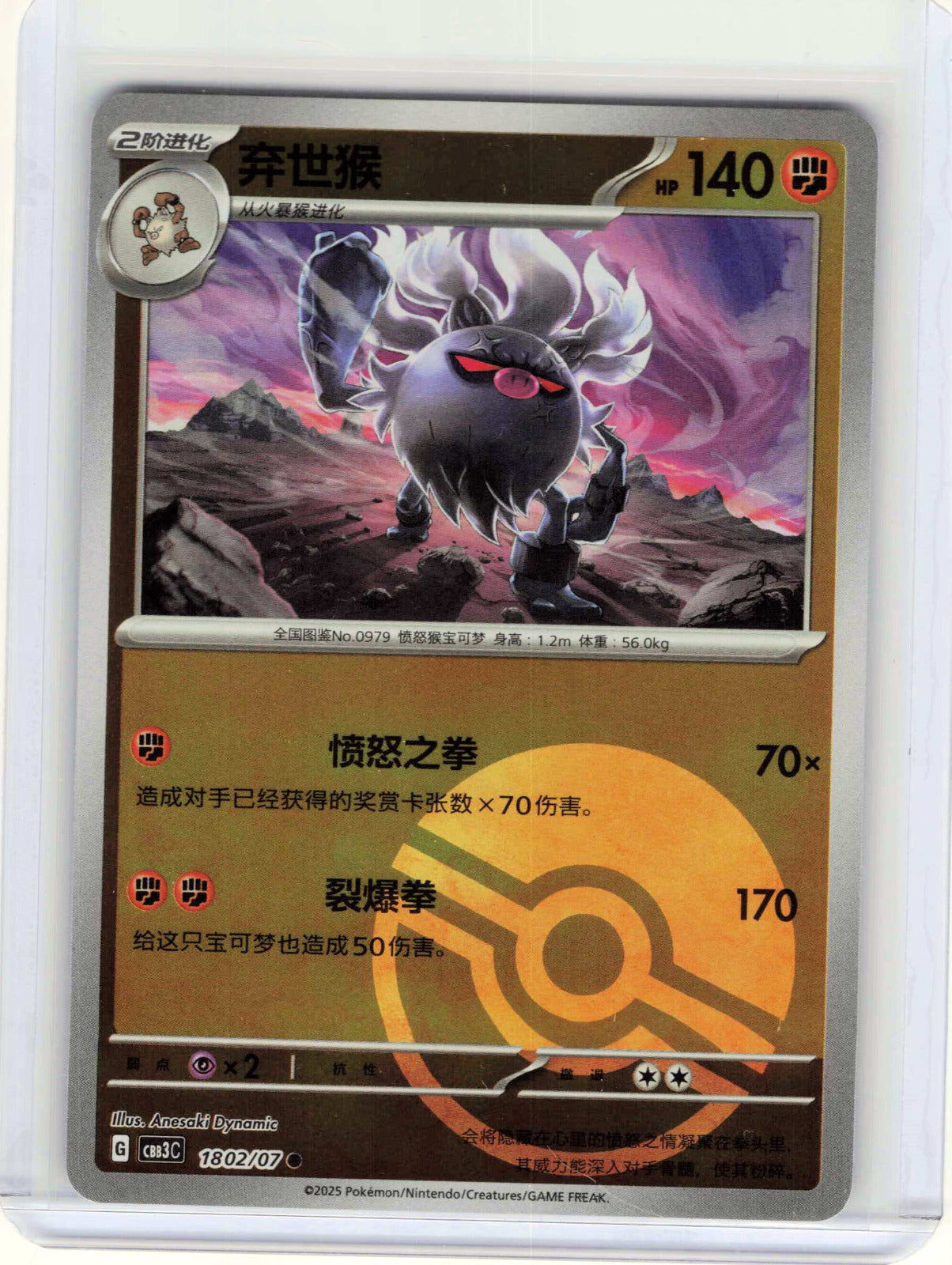 Annihilape Poke Ball #18 02/136 Chinese Pokemon Gem Pack Vol 3