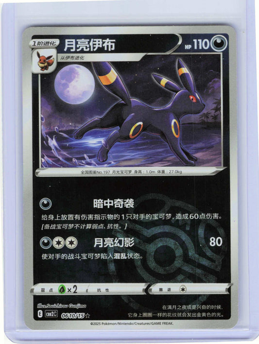 Umbreon #06 10 Chinese Pokemon Gem Pack Vol 2