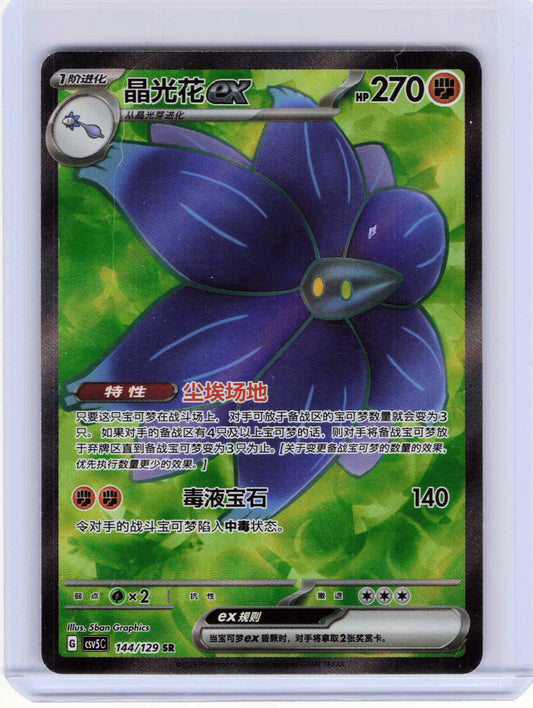 Glimmora ex #144 Chinese Pokemon Dark Crystal Blaze
