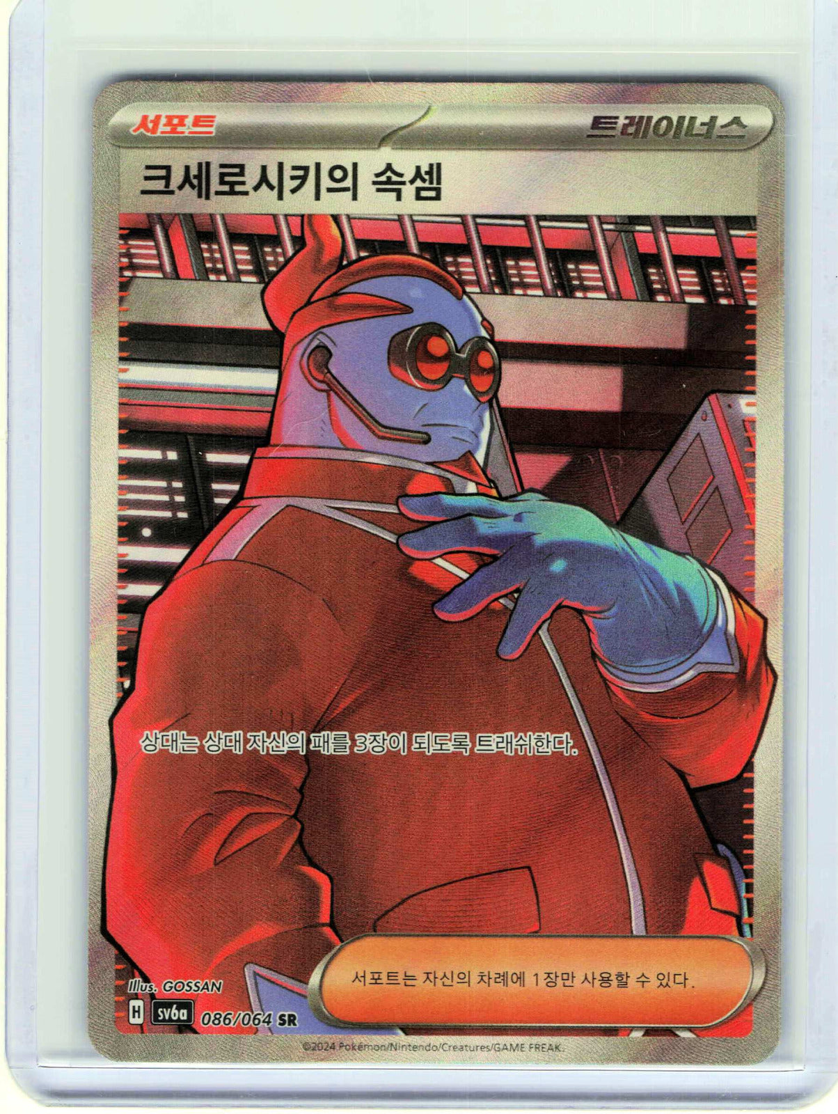 Xerosic's Machinations #086/064 Korean Pokemon SV6a: Night Wanderer