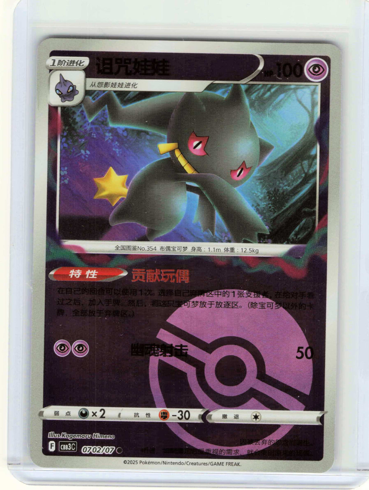 Banette Poke Ball #07 02/136 Chinese Pokemon Gem Pack Vol 3