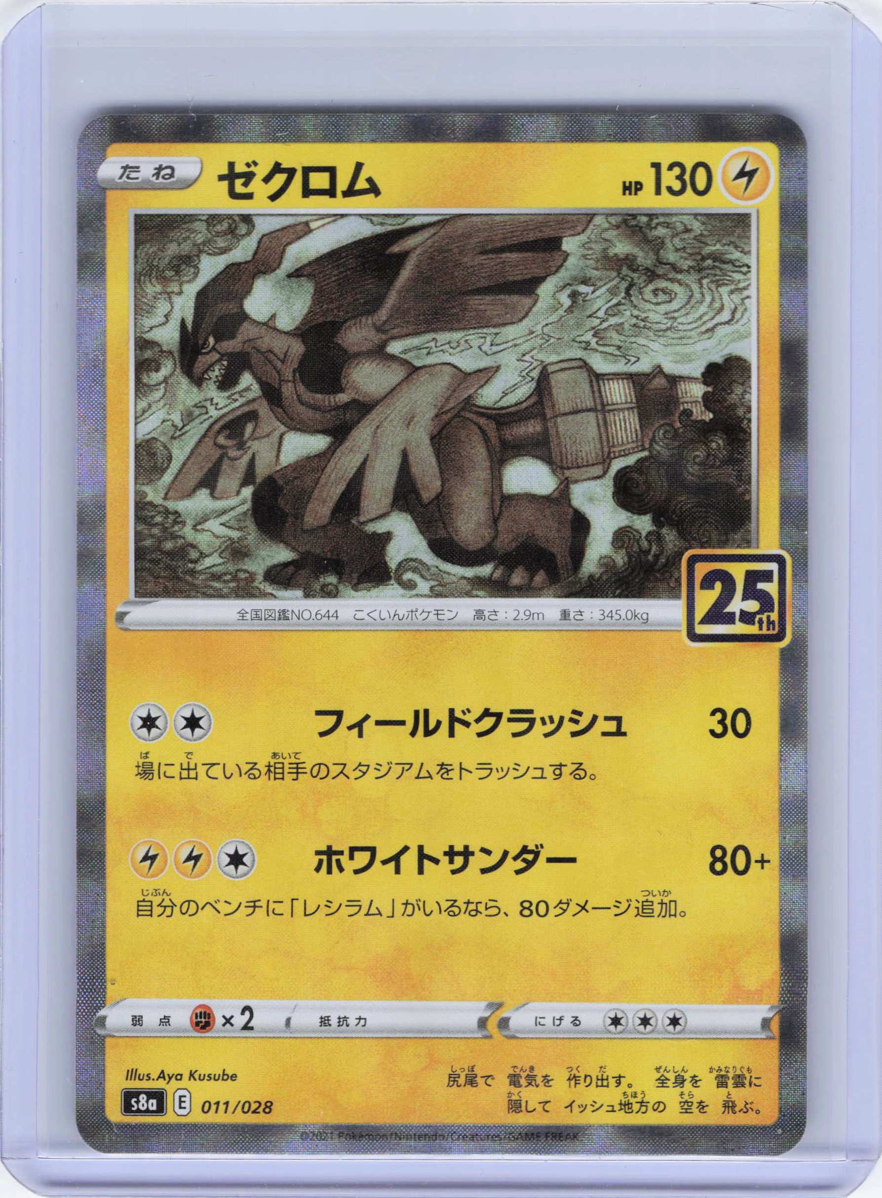 Zekrom (Mirror Holofoil) 011/028 S8a: 25th Anniversary Collection