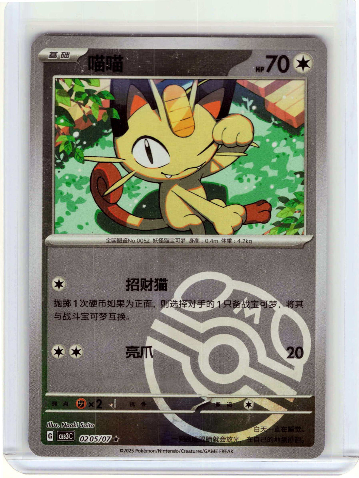 Meowth Master Ball #02 05/136 Chinese Pokemon Gem Pack Vol 3