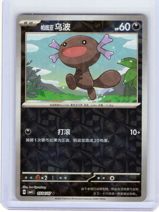 Paldean Wooper #05 04 Chinese Pokemon Gem Pack Vol 4