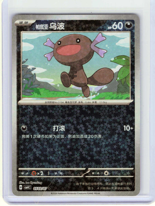 Paldean Wooper #05 03 Chinese Pokemon Gem Pack Vol 4
