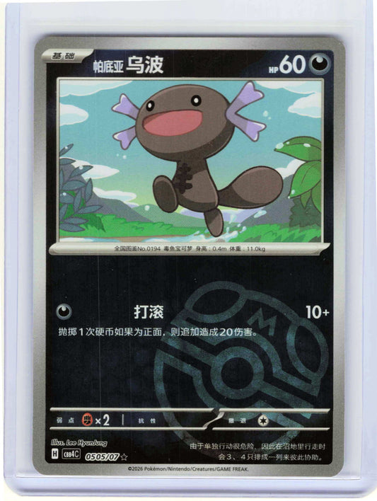 Paldean Wooper Master Ball #05 05 Chinese Pokemon Gem Pack Vol 4