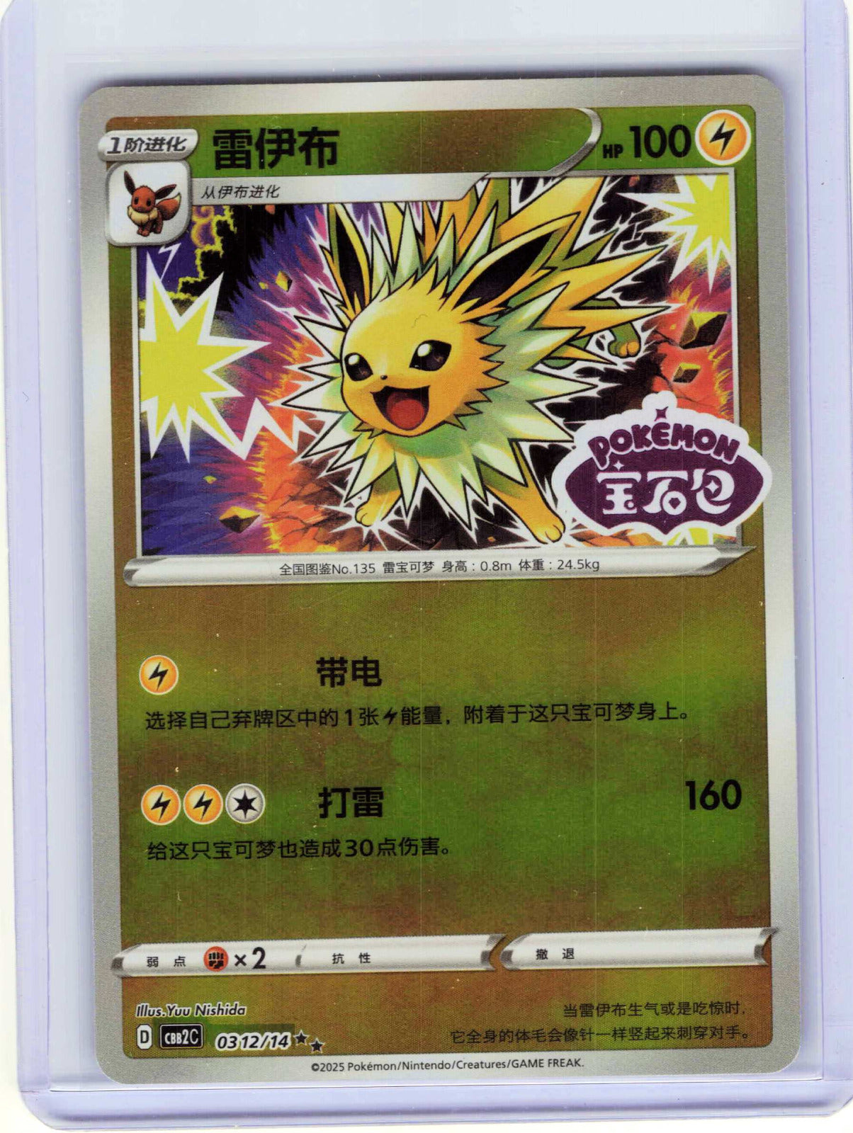 Jolteon #03 12 Chinese Pokemon Gem Pack Vol 2