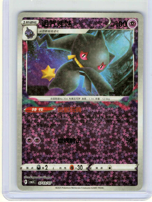 Banette #07 03 Chinese Pokemon Gem Pack Vol 3