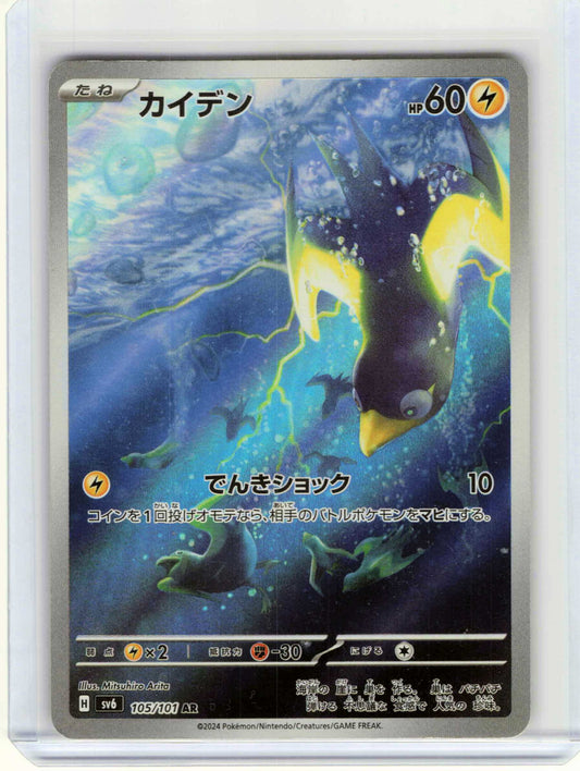 Wattrel #105/101 Japanese Pokemon SV6: Transformation Mask