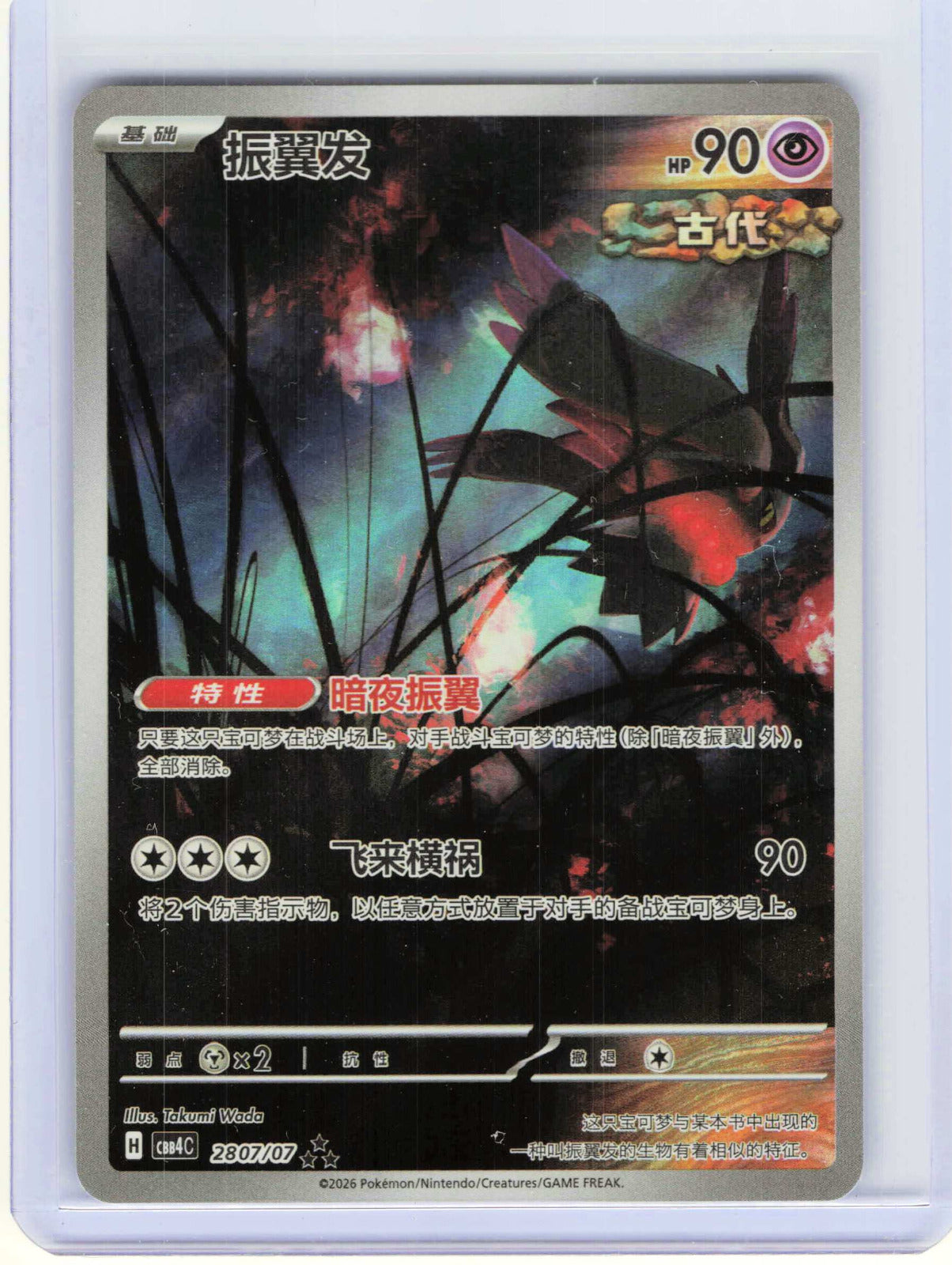 Flutter Mane #28 07 Chinese Pokemon Gem Pack Vol 4