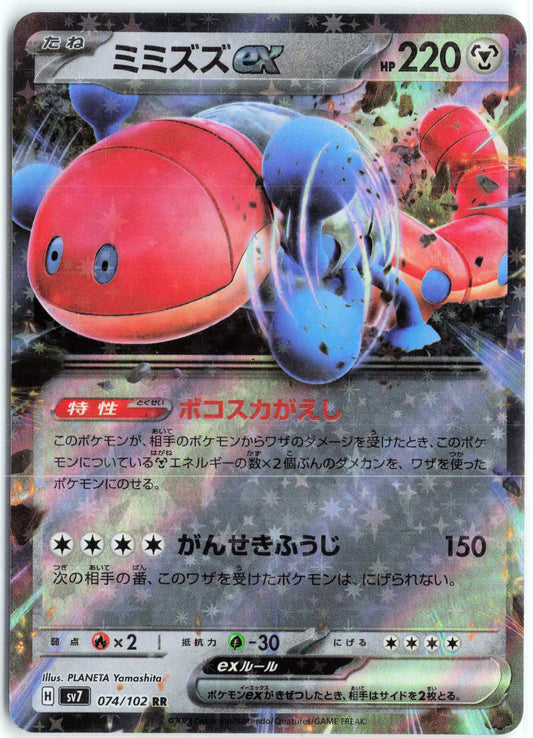 Orthworm ex #074/102 Japanese Pokemon SV7: Stellar Miracle