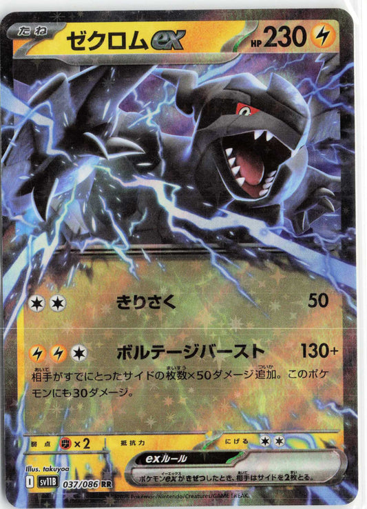 Zekrom ex #037/086 Japanese Pokemon SV11B: Black Bolt