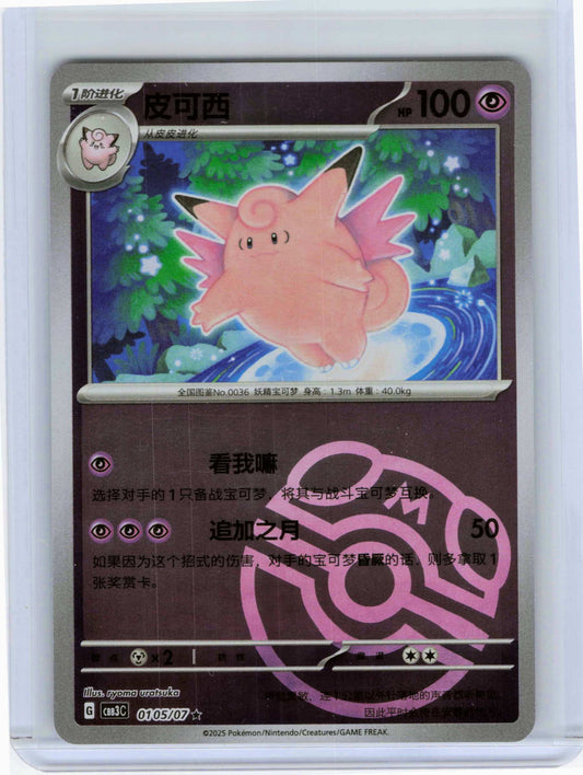 Clefable Master Ball #01 05/136 Chinese Pokemon Gem Pack Vol 3